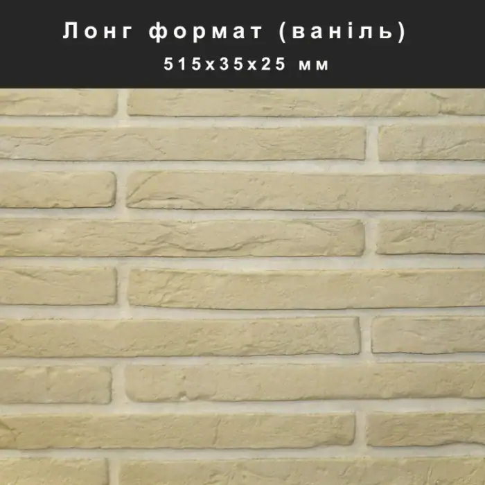 long_format-vanil-800x800 Лонг формат облицювальний камінь