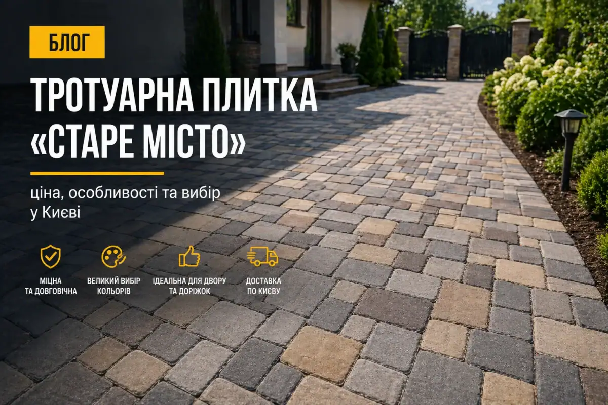 тротуарна плитка старе місто двір Київ приклад укладки